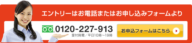 エントリーはお電話またはお申し込みフォームより