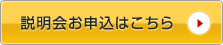 説明会お申込はこちら