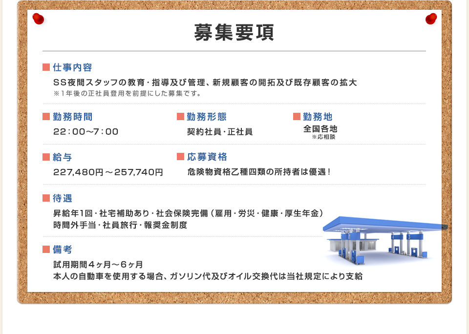 未経験者歓迎！SS夜間スタッフの教育・指導及び管理、新規顧客の開拓及び既存顧客の拡大など、幅広い自己裁量で能力を最大限発揮できます。