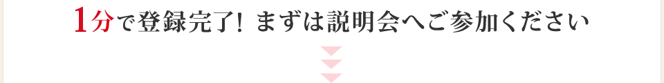 1分で登録完了！まずは説明会へご参加ください