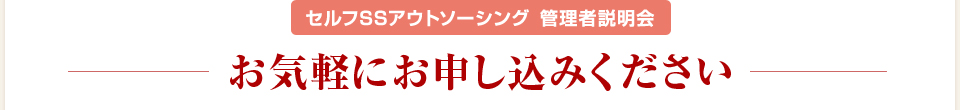 セルフSSアウトソーシング 管理者説明会　お気軽にお申し込みください