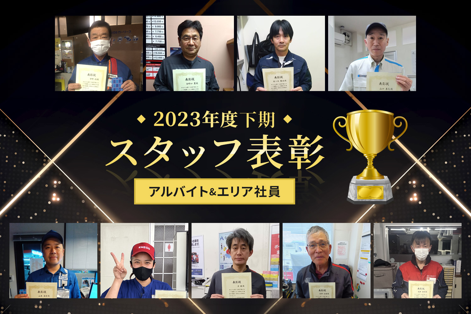 2023年度下期表彰者 アルバイト＆エリア社員