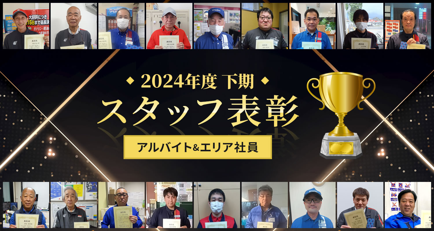 2024年度下期表彰者 アルバイト＆エリア社員