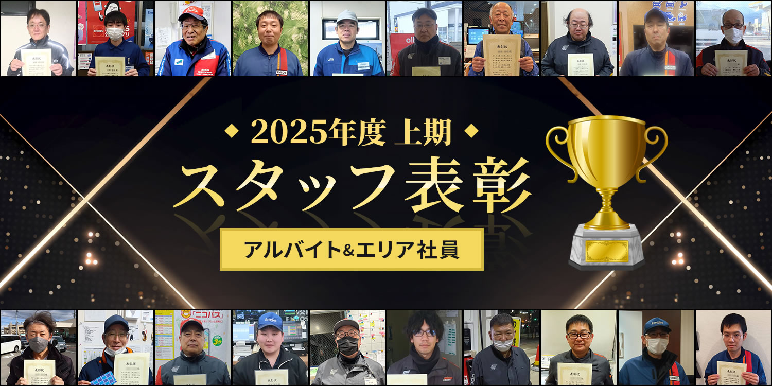 2024年度下期表彰者 アルバイト＆エリア社員